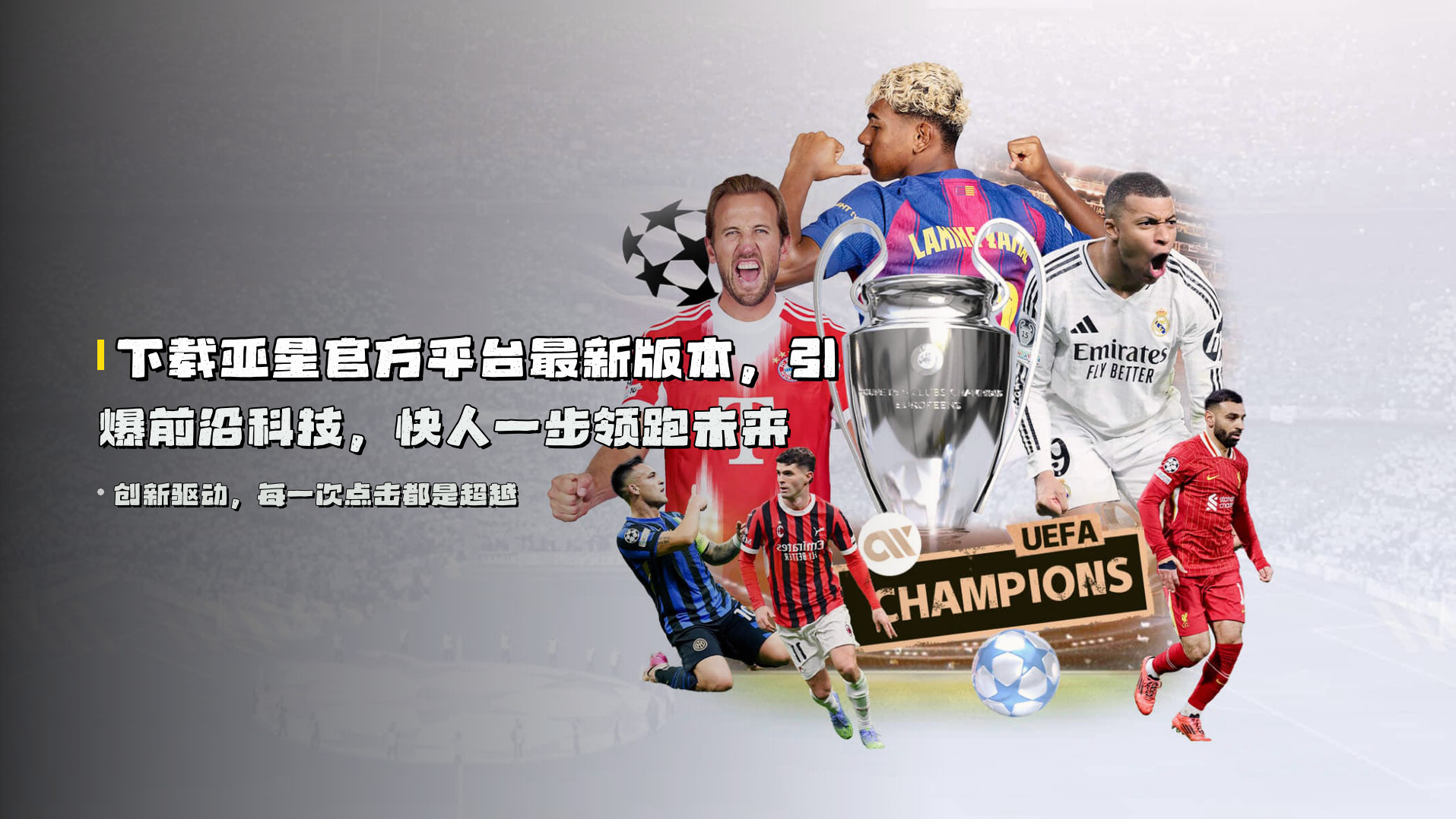 下载亚星官方平台最新版本，引爆前沿科技，快人一步领跑未来